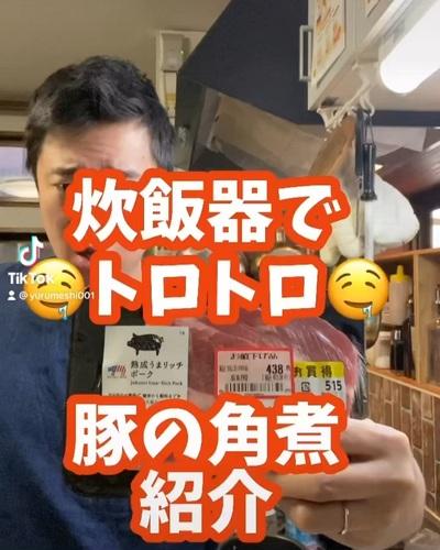 炊飯器でトロトロ角煮
使用食材
豚肉→5...