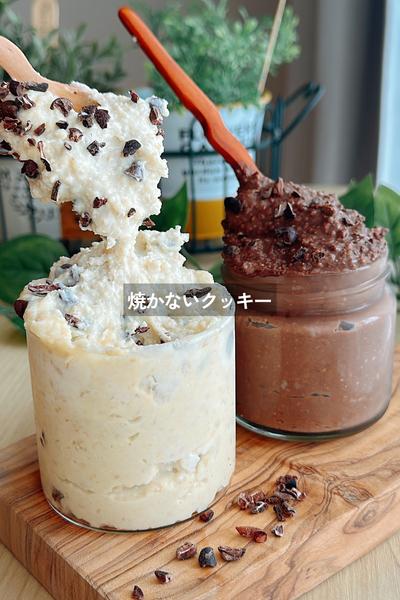 焼かずに食べられる生クッキー🍪