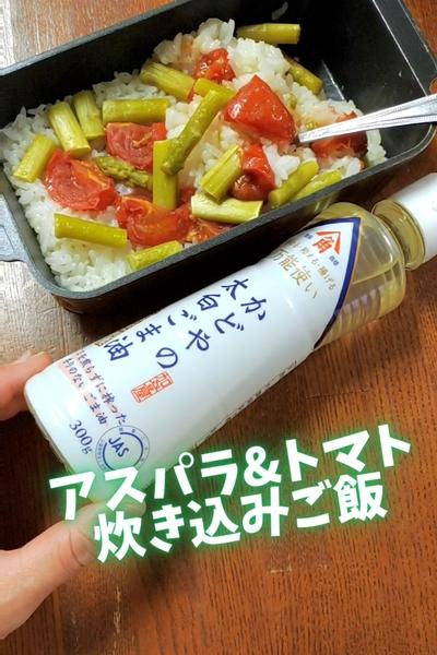 ●究極シンプル♪アスパラ&トマト彩り炊き込みご飯●