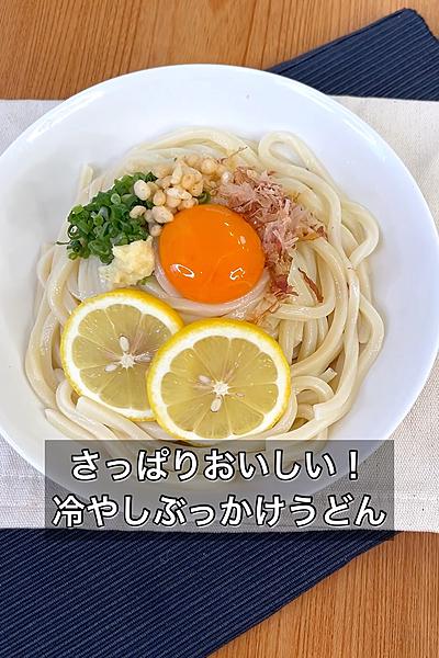 さっぱりおいしい！冷やしぶっかけうどん