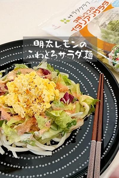 明太レモンのふわとろサラダ麺
