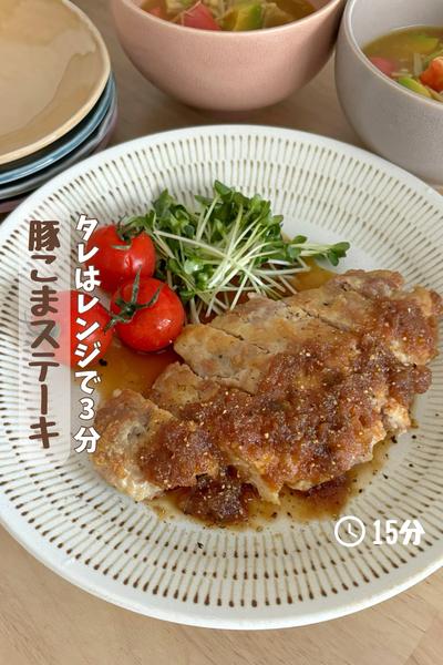 タレはレンジで3分『豚こまステーキ』