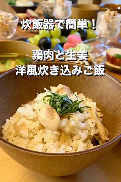 炊飯器て簡単！鶏肉と生姜の洋風ごはん