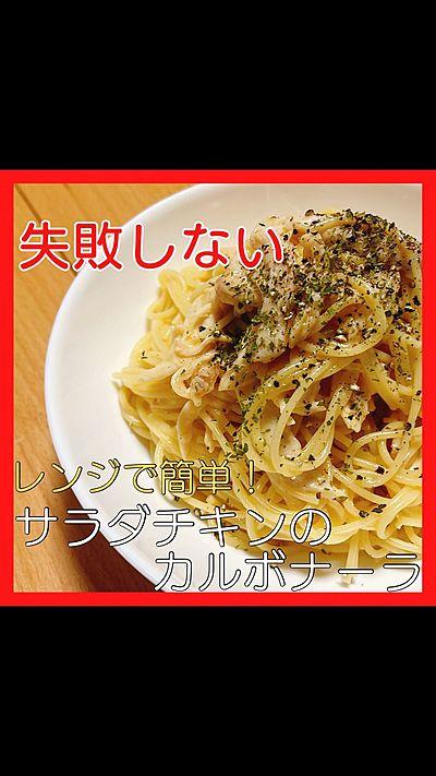 【失敗しない】鶏むね肉のレンジカルボナーラ