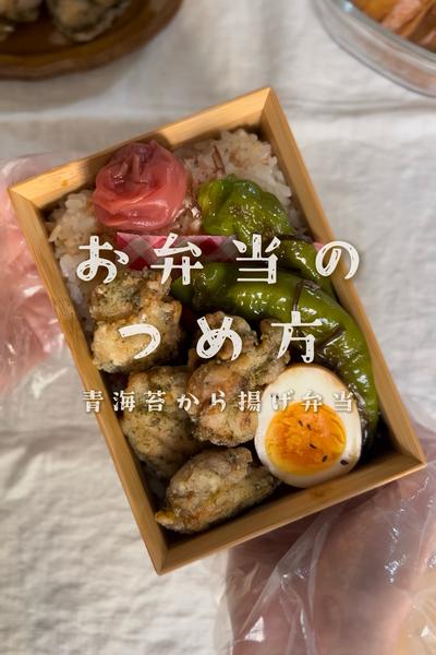 お弁当のつめ方⌇青海苔から揚げ弁当
