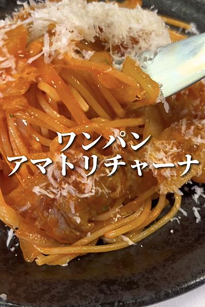【ワンパン】アマトリチャーナ