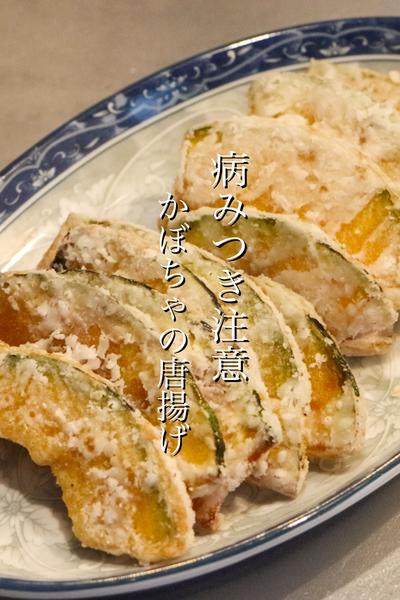 悪魔的に美味しいかぼちゃの唐揚げの作り方