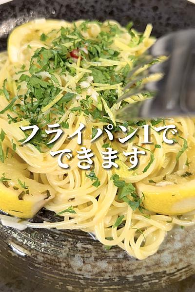 レモンのペペロンチーノ