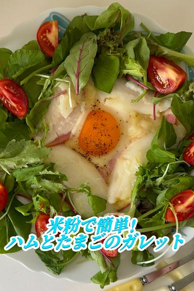 もちっと食感！米粉のガレット