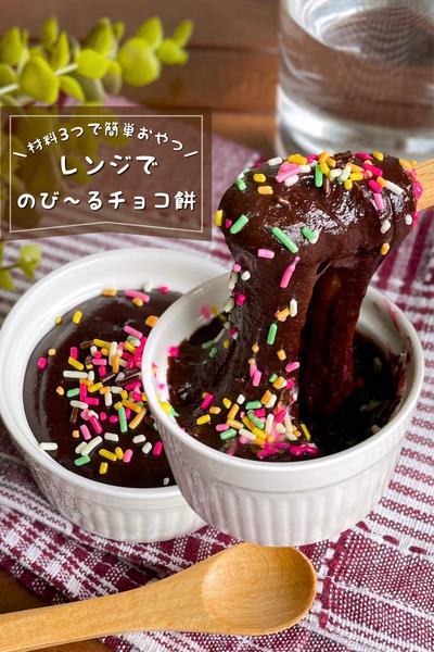 ＼材料3つ！レンジで簡単／
『のび〜るチョコもち』
