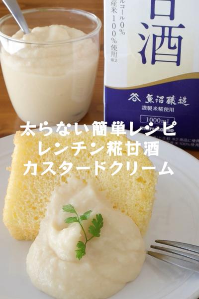 材料3つ&砂糖不使用【糀甘酒カスタードクリーム】