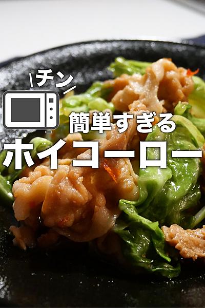【回鍋肉】ボウル1つで出来る！簡単な作り方