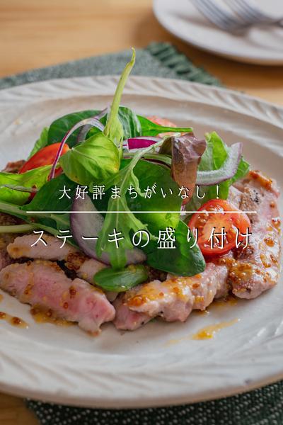 大好評まちがいなし！ステーキの盛り付け方。