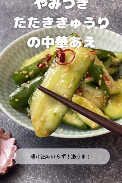 やみつき！たたききゅうりの中華あえ