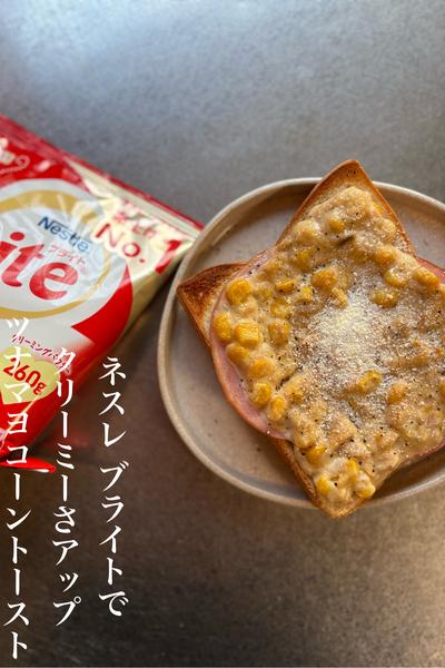 ネスレブライトでクリーミーなツナマヨコーントースト