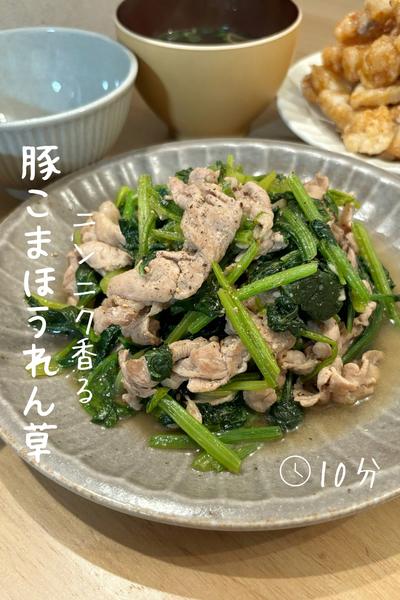 ニンニク香る『豚こまほうれん草』