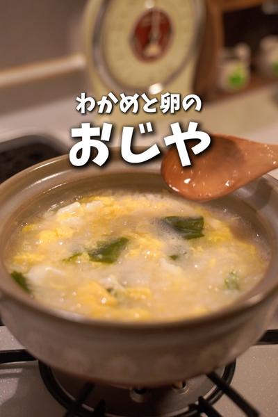 胃を休める♪わかめと卵のおじや
