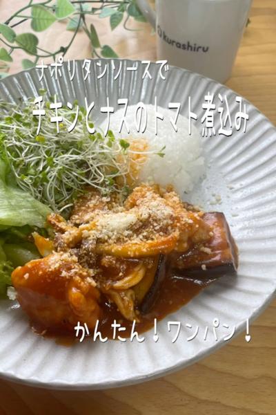 あのソースで！簡単ワンパン⭐︎鶏肉とナスのトマト煮込