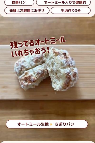 作って食べて健康になろ✨オートミールちぎりパン♪