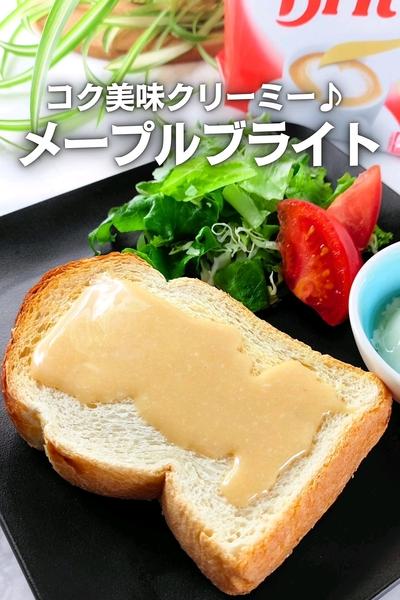 【材料2つ!】ミルク感たっぷりメープルブライト♪