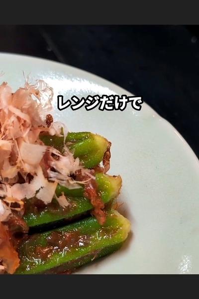 レンジで無限オクラレシピ