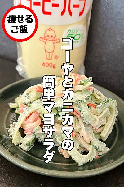 超簡単！ゴーヤとカニカマのマヨサラダ