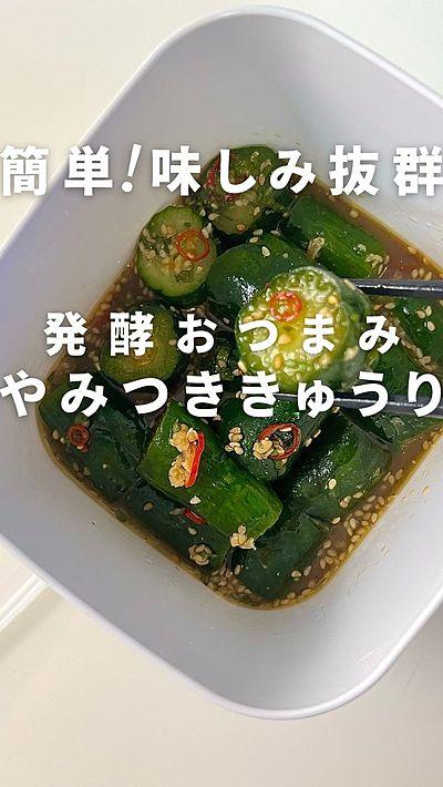発酵おつまみ やみつききゅうり