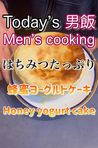 甘さ控えめ蜂蜜ヨーグルトケーキ‼️