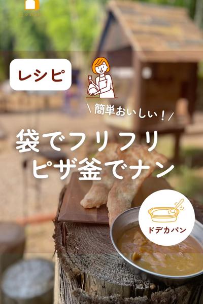 袋でフリフリ！ピザ釜でナン🫓💕