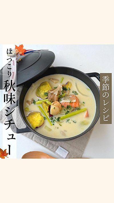 秋味の優しいクリームシチュー