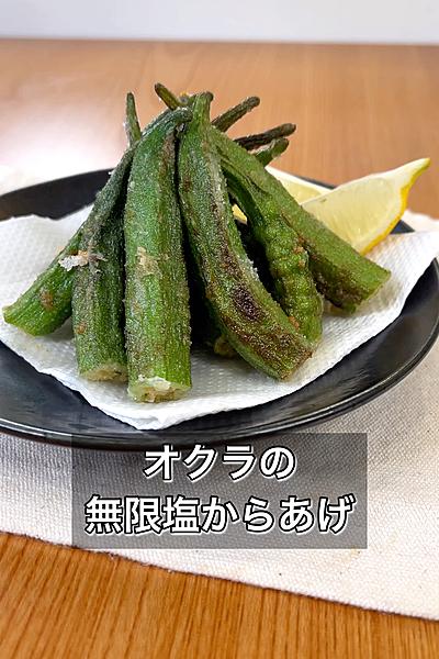 オクラの無限塩からあげ