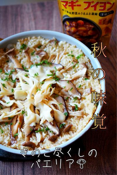 秋の味覚♪きのこ尽くしのパエリア