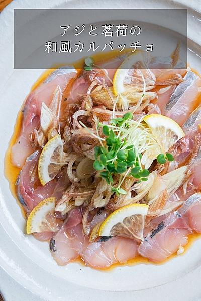 アジと茗荷の和風カルパッチョ