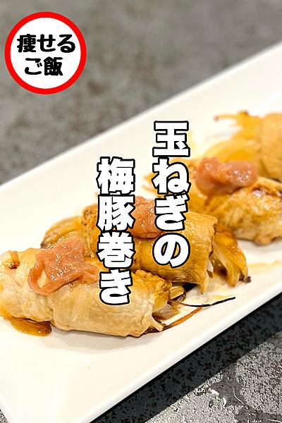 夏に食べたい！玉ねぎの梅豚巻き