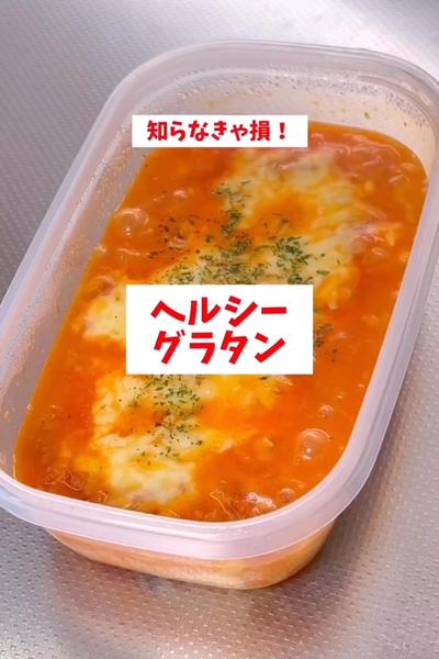 【混ぜてレンジでチン】【ヘルシーグラタン】