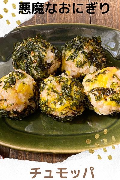 悪魔な韓国おにぎりチュモッパ