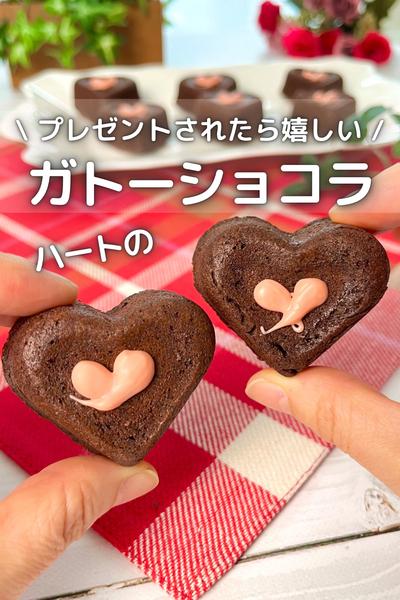 \ プレゼントに / ハートのガトーショコラ