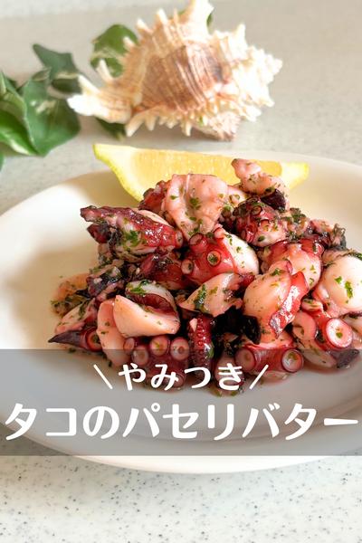 タコのパセリバター炒め