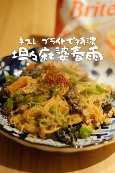 ネスレ ブライトで特濃！坦々麻婆春雨