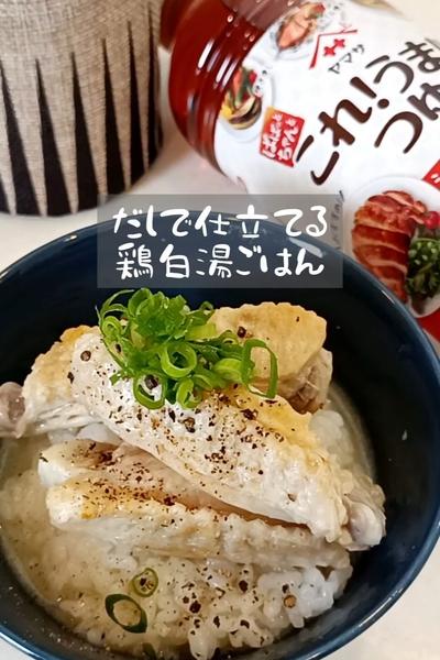 だしで仕立てる鶏白湯ごはん