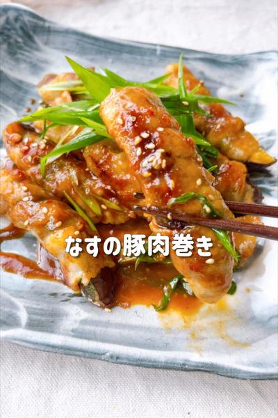 ご飯が消える🐷🍆豚バラなすのピリ辛味噌だれ🔥