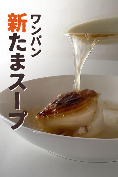 新玉ねぎスープ
焼き目がうま味ポイント