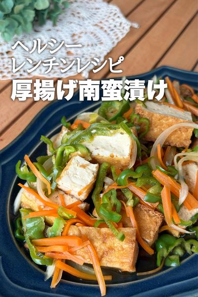 ヘルシーレンチンレシピ！厚揚げ南蛮漬け