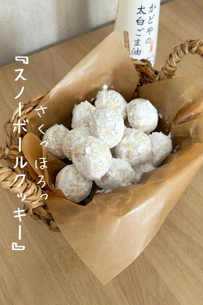 さくっほろっ『スノーボール』