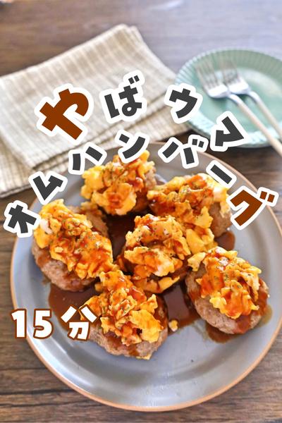 ワンパン！デミグラスオムハンバーグ