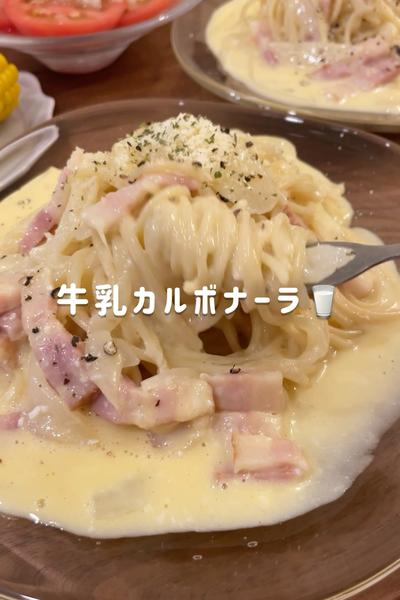 牛乳で作るとろとろカルボナーラ🥛
