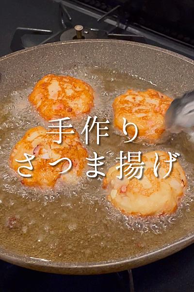 手作りさつま揚げ