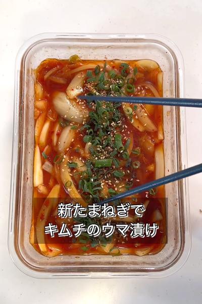 新たまねぎでキムチのウマ漬け