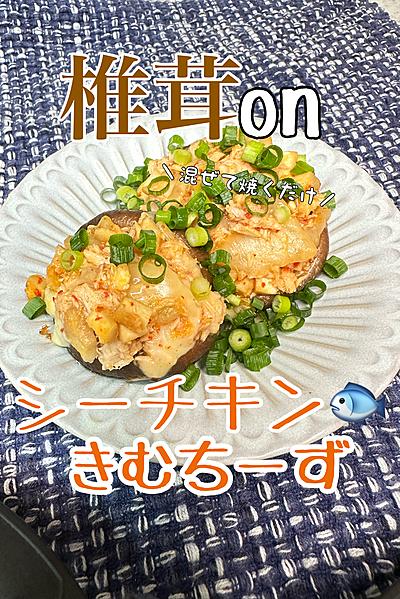 簡単おつまみ✌️椎茸onシーチキンキムチーズ焼き