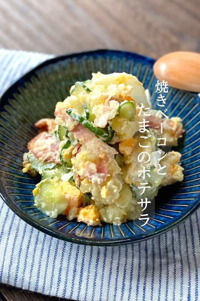 居酒屋風香ばしベーコンとたまごのポテサラ